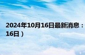 2024年10月16日最新消息：福建省造老銀元價格（2024年10月16日）