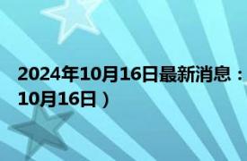 2024年10月16日最新消息：民國十年袁大頭銀元價格（2024年10月16日）