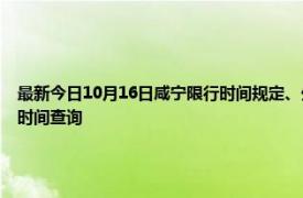 最新今日10月16日咸寧限行時間規定、外地車限行嗎、今天限行尾號限行限號最新規定時間查詢