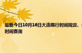 最新今日10月16日大連限行時間規定、外地車限行嗎、今天限行尾號限行限號最新規定時間查詢