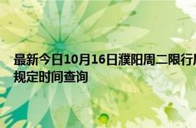 最新今日10月16日濮陽周二限行尾號、限行時間幾點到幾點限行限號最新規定時間查詢