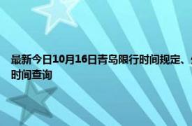 最新今日10月16日青島限行時間規定、外地車限行嗎、今天限行尾號限行限號最新規定時間查詢