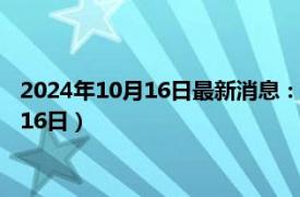 2024年10月16日最新消息：袁大頭九年銀元價格（2024年10月16日）