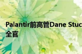 Palantir前高管Dane Stuckey出任OpenAI聯席首席信息安全官