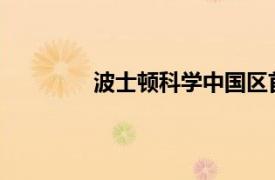 波士頓科學中國區首個生產制造基地開業