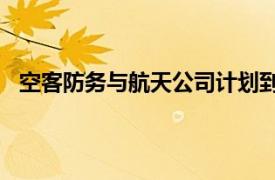 空客防務與航天公司計劃到2026年中期裁員至多2500人