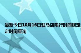 最新今日10月16日駐馬店限行時間規定、外地車限行嗎、今天限行尾號限行限號最新規定時間查詢