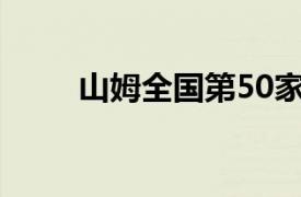 山姆全國第50家門店將在東莞開業
