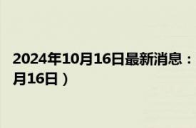 2024年10月16日最新消息：新疆省造大清銀幣價格（2024年10月16日）