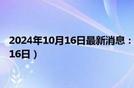 2024年10月16日最新消息：浙江省造老銀元價格（2024年10月16日）