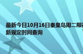 最新今日10月16日秦皇島周二限行尾號、限行時間幾點到幾點限行限號最新規定時間查詢