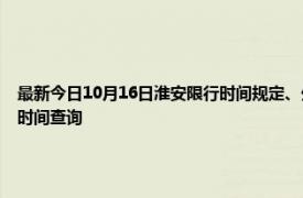 最新今日10月16日淮安限行時間規定、外地車限行嗎、今天限行尾號限行限號最新規定時間查詢