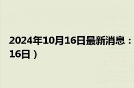 2024年10月16日最新消息：廣東省造老銀元價格（2024年10月16日）