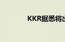 KKR據悉將出售Goodpack