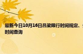 最新今日10月16日呂梁限行時間規定、外地車限行嗎、今天限行尾號限行限號最新規定時間查詢