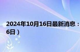 2024年10月16日最新消息：天津造老銀元價格（2024年10月16日）
