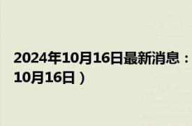 2024年10月16日最新消息：民國五年袁大頭銀元價格（2024年10月16日）