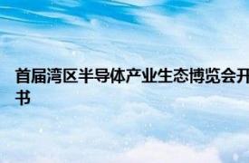 首屆灣區半導體產業生態博覽會開幕：9家代表單位聯合簽署生態共建倡導書