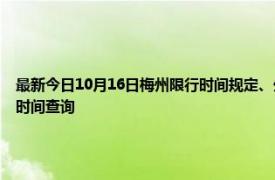 最新今日10月16日梅州限行時間規定、外地車限行嗎、今天限行尾號限行限號最新規定時間查詢