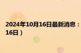 2024年10月16日最新消息：貴州省造老銀元價格（2024年10月16日）