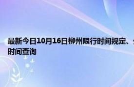 最新今日10月16日柳州限行時間規定、外地車限行嗎、今天限行尾號限行限號最新規定時間查詢