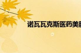 諾瓦瓦克斯醫藥美股盤前跌幅收窄至18%