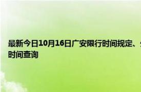 最新今日10月16日廣安限行時間規定、外地車限行嗎、今天限行尾號限行限號最新規定時間查詢