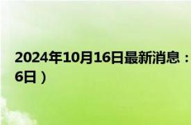 2024年10月16日最新消息：上海造老銀元價格（2024年10月16日）
