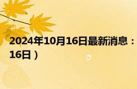 2024年10月16日最新消息：云南省造老銀元價格（2024年10月16日）
