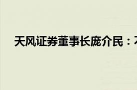 天風證券董事長龐介民：不存在與長江證券合并的計劃