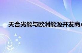 天合光能與歐洲能源開發商Aquila在德國啟動電池儲能項目