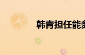 韓青擔任能多潔中國區總裁