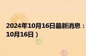 2024年10月16日最新消息：民國三年袁大頭銀元價格（2024年10月16日）