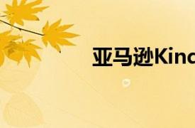 亞馬遜Kindle Oasis停產