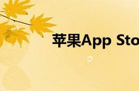 蘋果App Store疑似出現故障