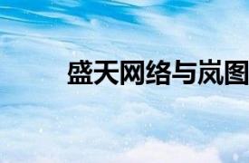 盛天網絡與嵐圖汽車達成合作協議