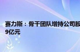 賽力斯：骨干團隊增持公司股份計劃實施完成，增持金額合計1.89億元