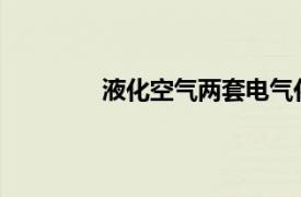 液化空氣兩套電氣化制氧裝置于天津投產