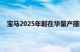 寶馬2025年起在華量產搭載“車路云一體化”技術車型