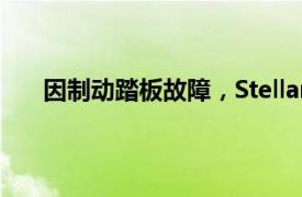 因制動踏板故障，Stellantis在美召回超2.1萬輛汽車