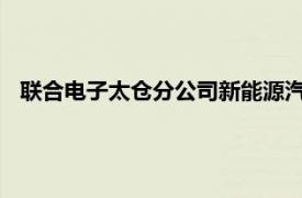 聯合電子太倉分公司新能源汽車動力總成項目暨三期工廠落成