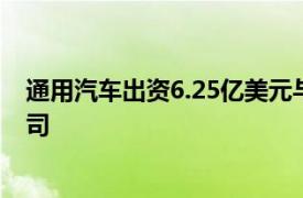 通用汽車出資6.25億美元與Lithium Americas成立合資公司
