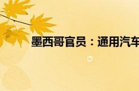 墨西哥官員：通用汽車等將用本土生產替代進口