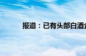報道：已有頭部白酒企業表示將降低在港售價