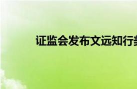 證監會發布文遠知行美股發行上市備案通知書