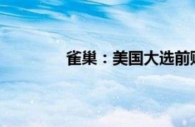 雀巢：美國大選前購物者的不確定性提高