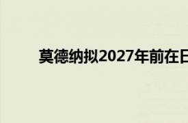莫德納擬2027年前在日本推出新冠流感組合疫苗