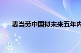 麥當勞中國擬未來五年內在蘇州新開設170余家餐廳