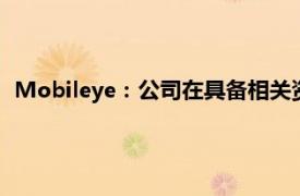 Mobileye：公司在具備相關資質的合作方監督下全面依法經營
