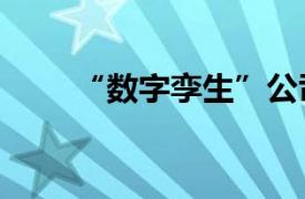 “數字孿生”公司NavVis發布新品